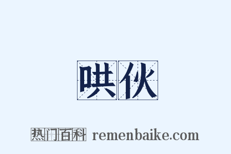 哄伙是什么意思的图片